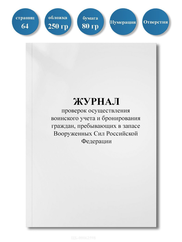 Журнал проверок осуществления воинского учета/Приказ от 22.11.2021 N 700/64стр, нумерация,отверстия. #1