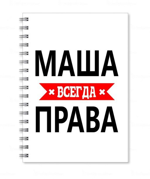 Тетрадь MIGOM принт А4 Маша всегда права #1