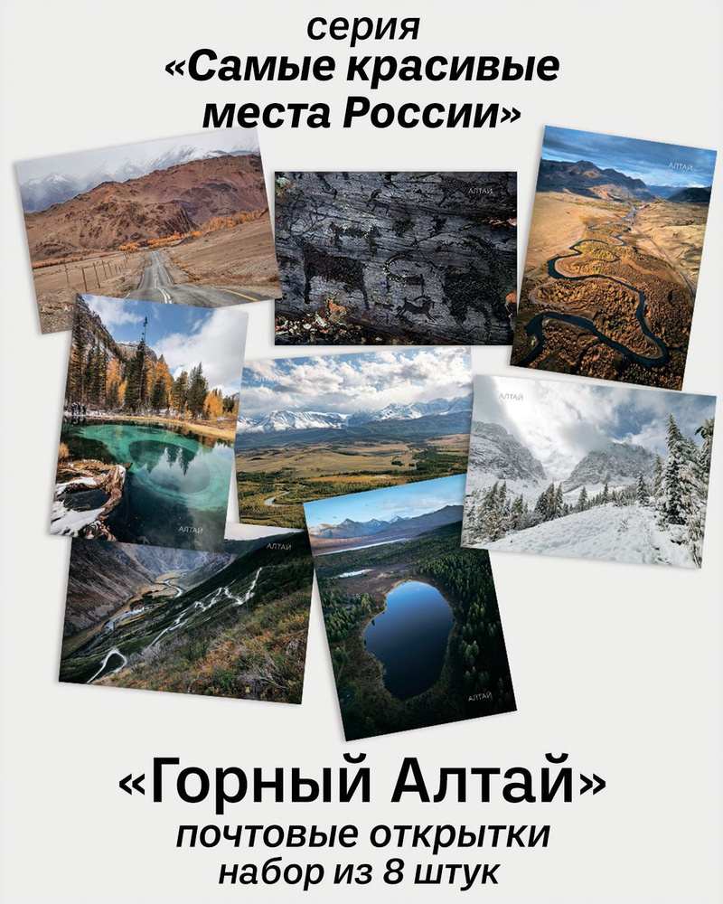 Почтовые открытки для посткроссинга "Горный Алтай" №1 - набор 8 шт., авторские почтовые открытки городов #1