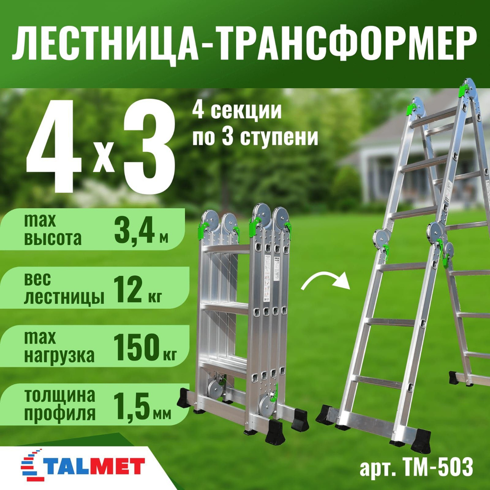 Лестница трансформер Talmet Prof 4х3 TM-503 #1