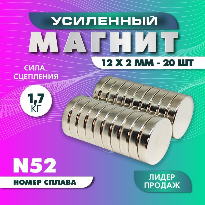 Магнит усиленный диск 12х2 мм - 20 шт, мощный #1