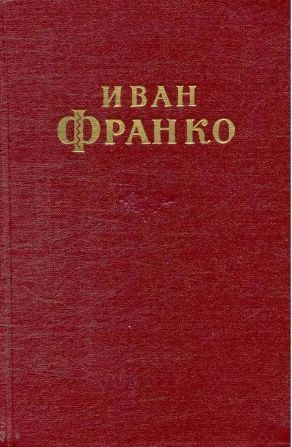 Франко И. Я. Сочинения в десяти томах. Том 2 | Франко Иван Яковлевич  #1