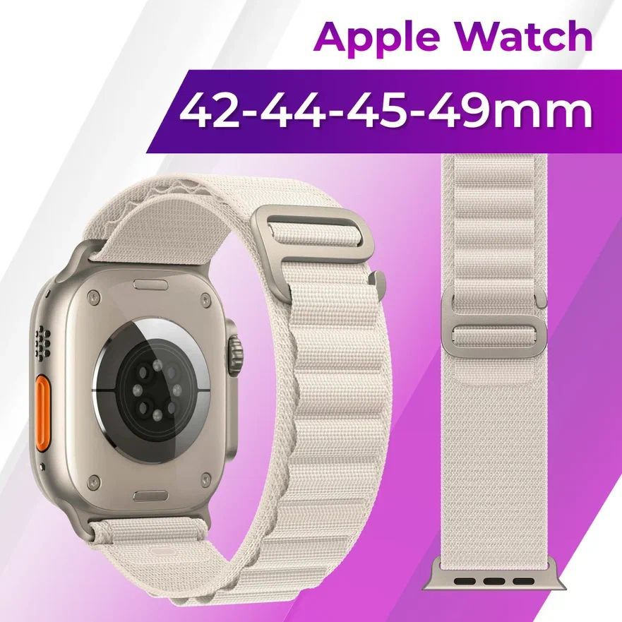 Тканевый ремешок для умных смарт часов Apple Watch series 1-8 и Эпл Вотч SE Ultra 42-44-45-49 mm (alpine #1