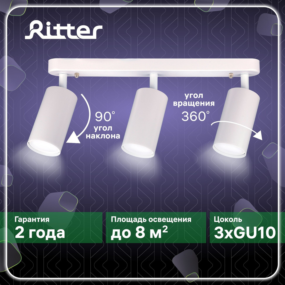 Светильник накладной поворотный Ritter Arton, 3хGU10, цилиндр, 55х100х350мм, алюминий,цвет белый, 59990 #1