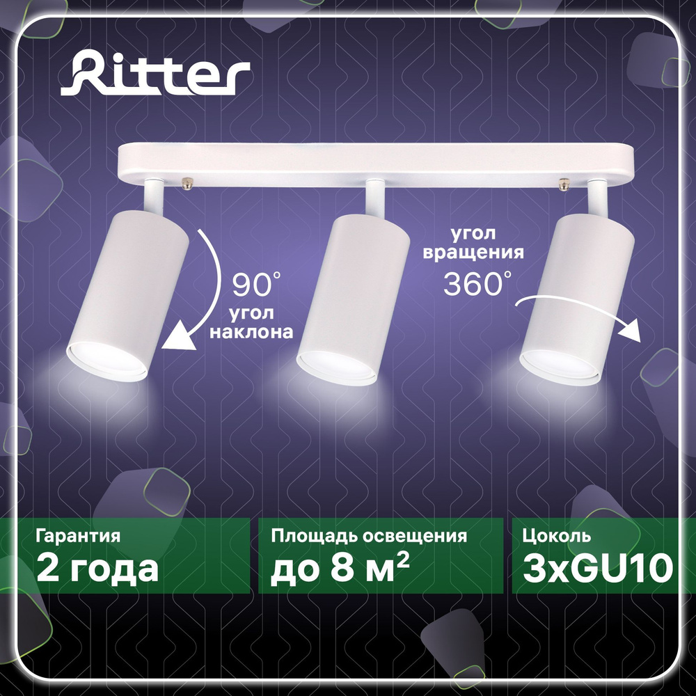 Светильник спот накладной поворотный Ritter Arton, 3хGU10, цилиндр, 55х100х350мм, алюминий,цвет белый, #1