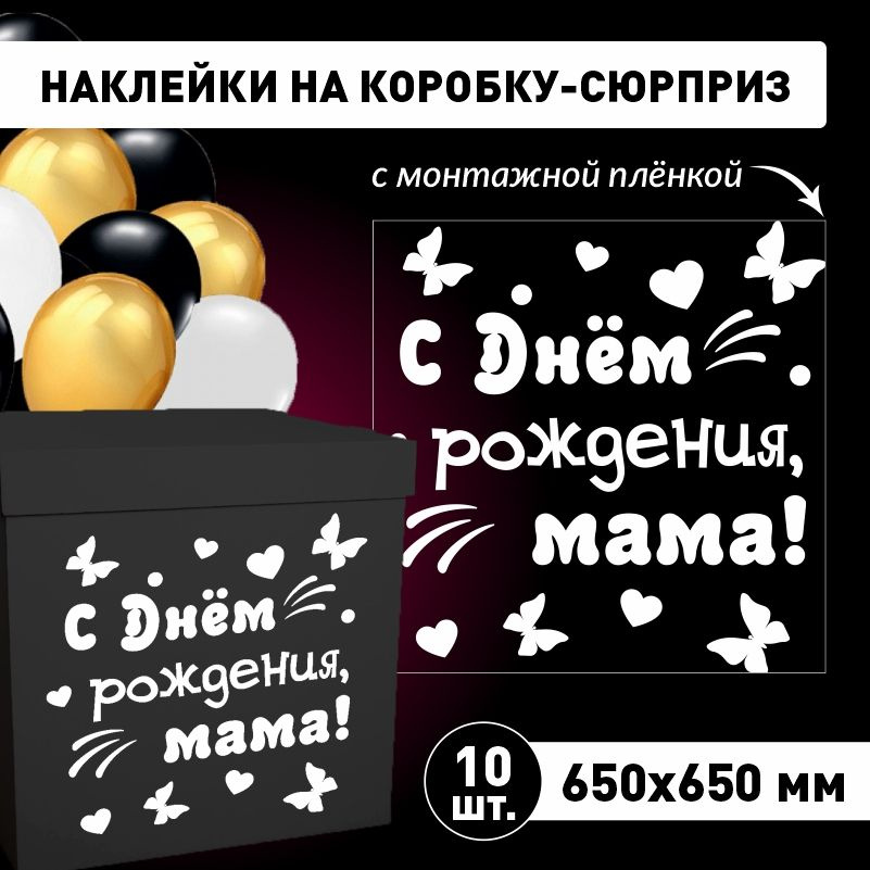 Наклейка для упаковки подарков ПолиЦентр с днем рождения, мама! 65 x 65 см 10 шт  #1