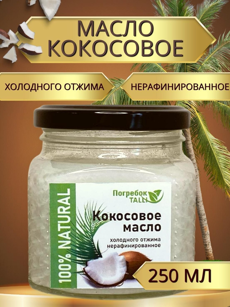 Кокосовое масло нерафинированное холодного отжима Extra Virgin. Масло кокосовое для еды, для тела и волос #1
