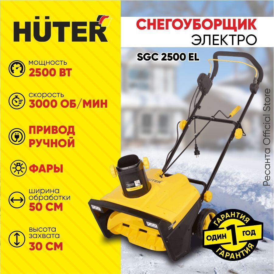 Снегоуборщик Huter SGC 2500EL электрический - 2500Вт с фарами, ширина 50 см, высота 30 см  #1