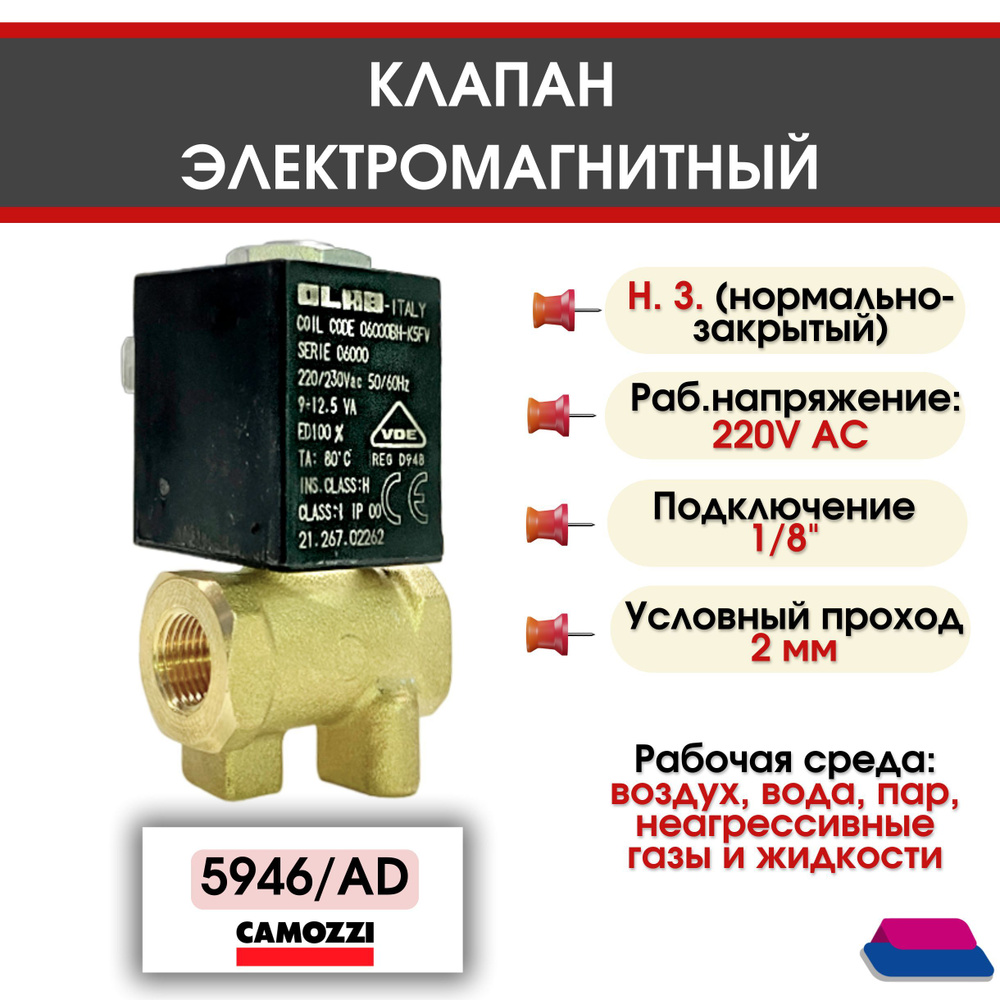 Электромагнитный клапан 220V AC 50/60Hz, 1/8", Нормально-Закрытый, прямого действия, CAMOZZI  #1