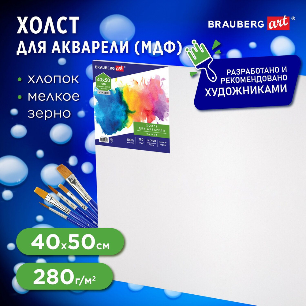 Холст / полотно на картоне для рисования акварельный (МДФ) 40х50 см, грунт, хлопок, мелкое зерно, Brauberg #1