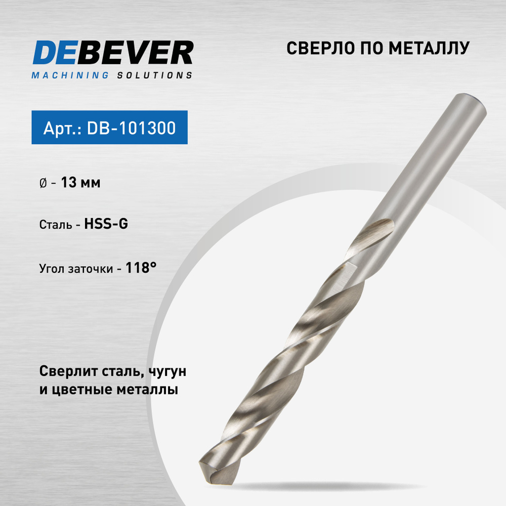 DeBever Сверло спиральное по металлу 13 мм, HSS, DIN 338, 118 град DB-101300  #1