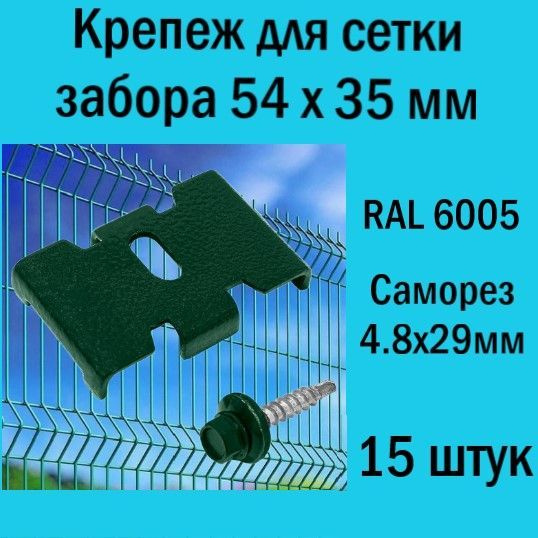 Крепеж для заборной сетки Паук с саморезом зеленый RAL 6005 (15 шт.). Крепеж для забора.  #1