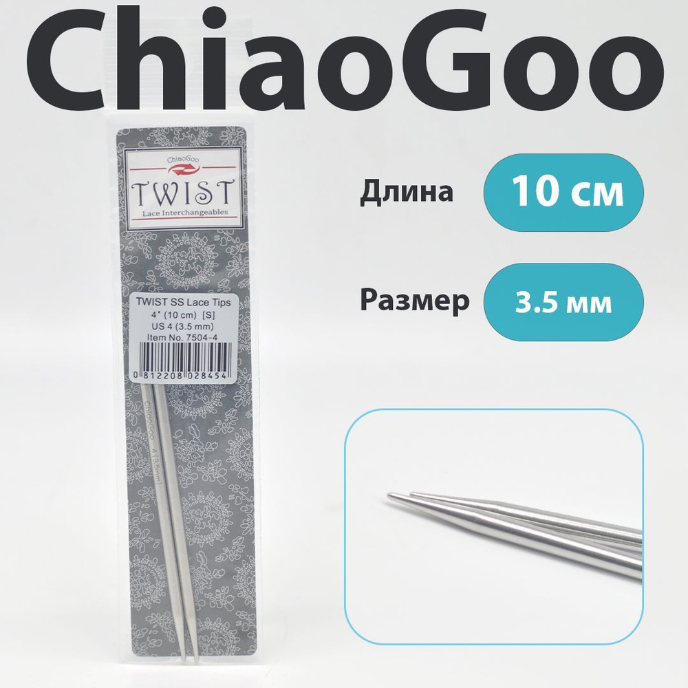 ChiaoGoo Twist Lace Спицы съемные металлические укороченные 10 см, размер 3.5 мм  #1