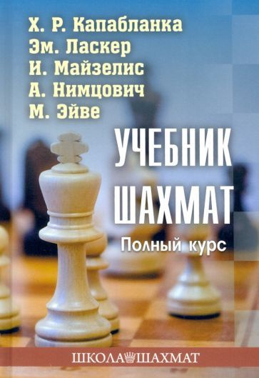 Капабланка, Ласкер - Учебник шахмат. Полный курс | Ласкер Эмануил, Капабланка Хосе Рауль  #1