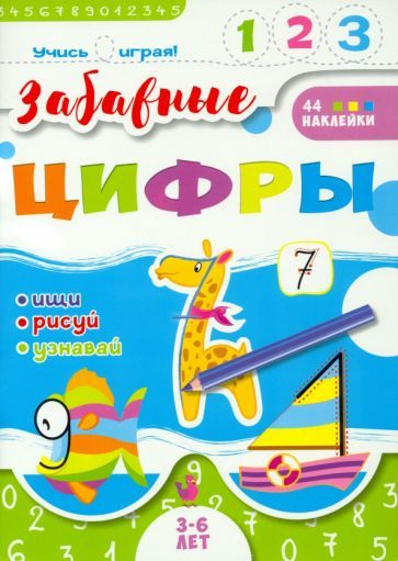 Книжка "Учись играя". Забавные цифры (52590) #1