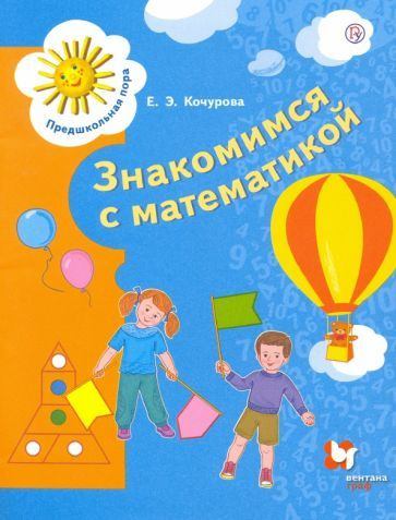 Знакомимся с математикой. Пособие для детей 6-7 лет. ФГОС  #1