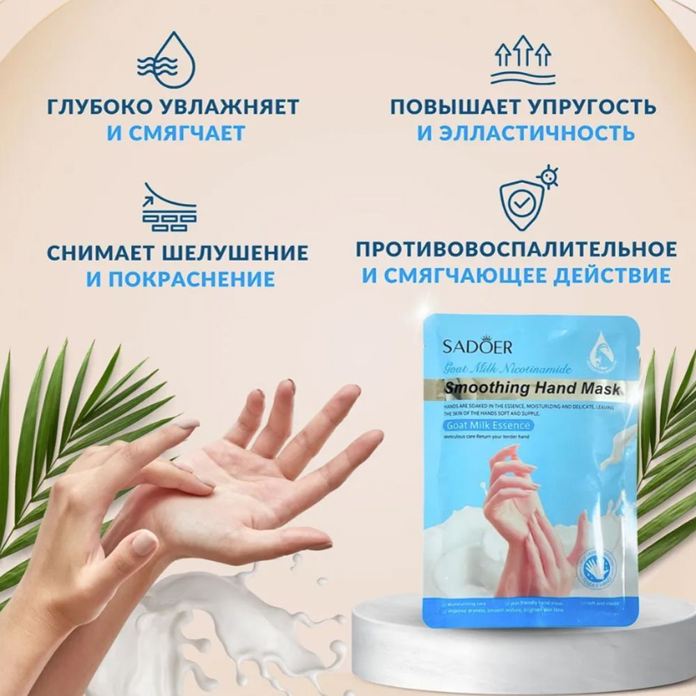 Маска-перчатки для рук Sadoer Smoothing Hand Mask Goat Milk Essence #1