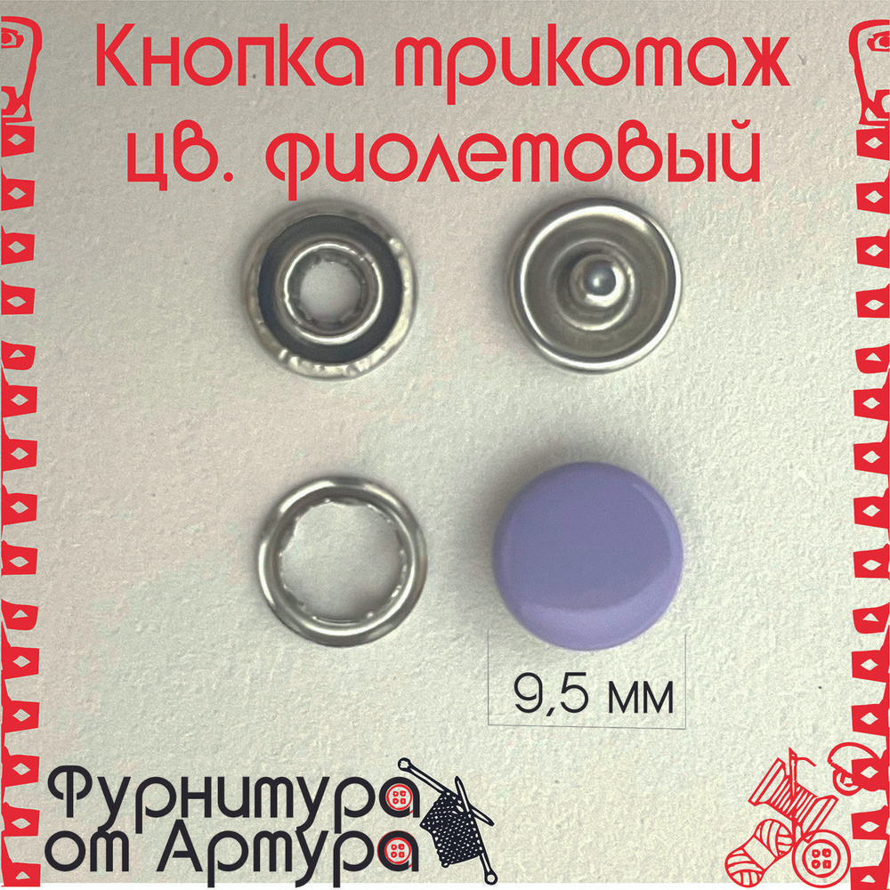 Кнопки установочные трикотажные (рубашечные) закрытые 20шт /цв. фиолетовый / эмаль  #1