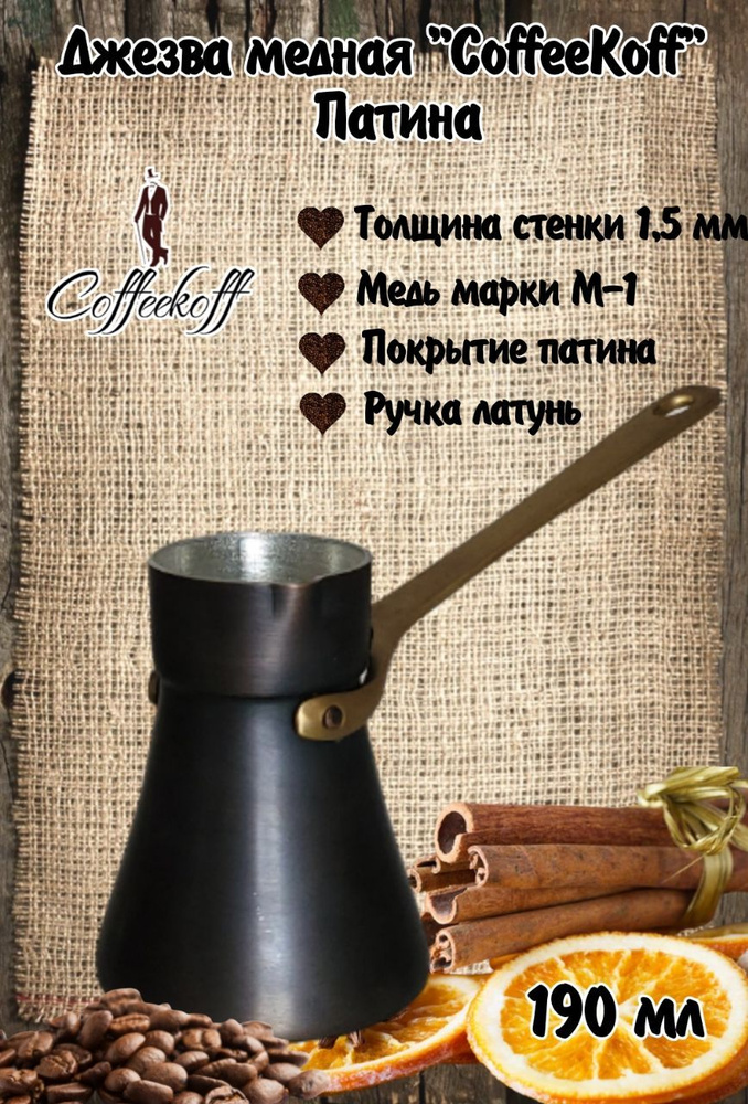 Турка медная CoffeKoff. кофейник медный, 190 мл Патина #1
