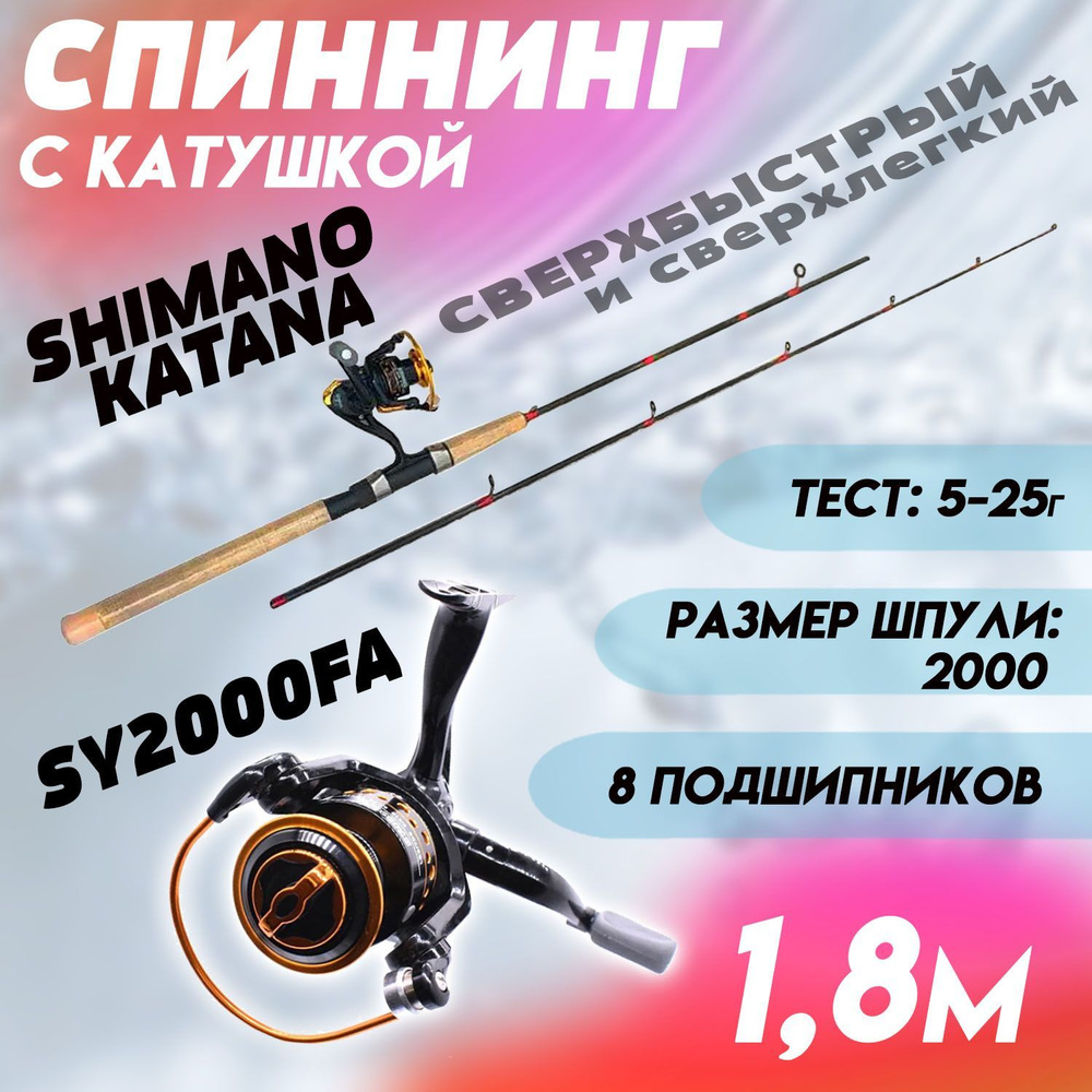 Спиннинг для рыбалки Шимано Катана 1.8м с Катушкой SY 2000FA + плетеный шнур в Подарок /Готовая сборная #1