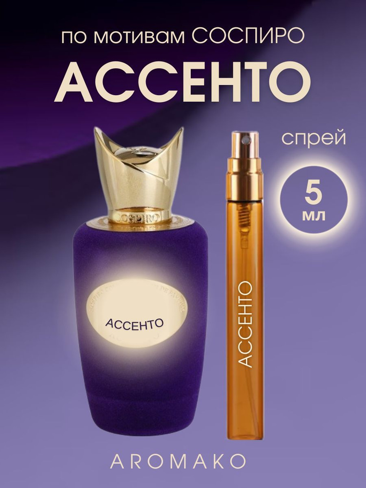 AromaKo Parfume Вода парфюмерная ACCENTO 5 мл #1