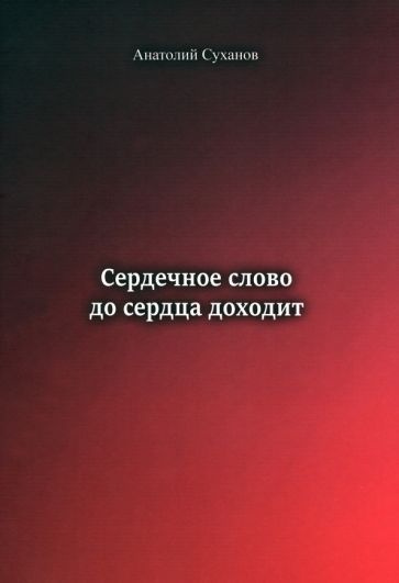 Сердечное слово - до сердца доходит #1