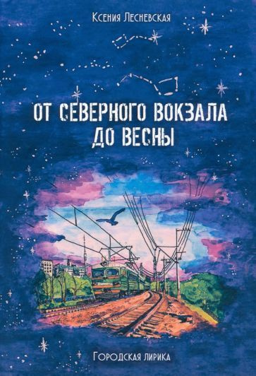 Ксения Лесневская - От Северного вокзала до весны. Городская лирика | Лесневская Ксения  #1