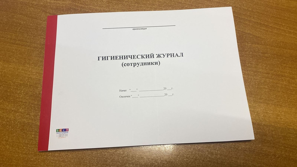 Гигиенический журнал (сотрудники), 50 листов - 100 страниц - купить с ...