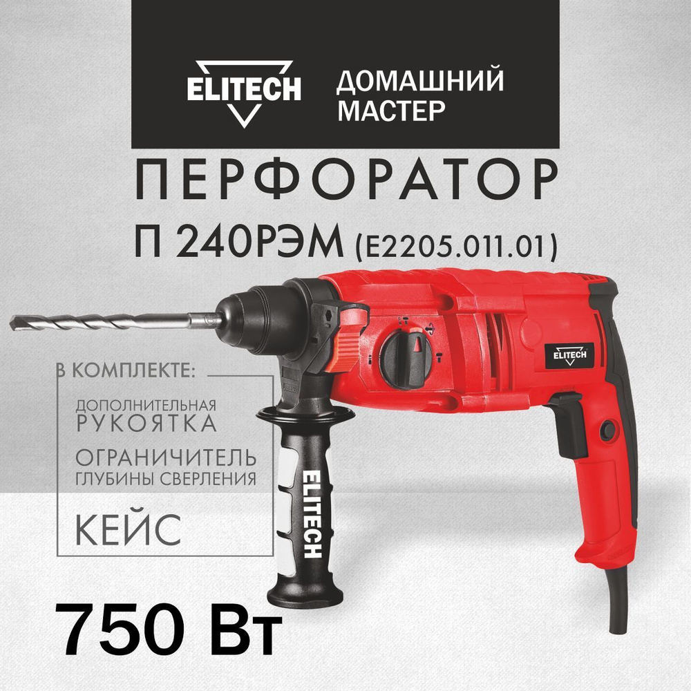 Перфоратор сетевой Elitech ДМ П 240РЭМ в кейсе, 750 Вт, 1.8 Дж #1