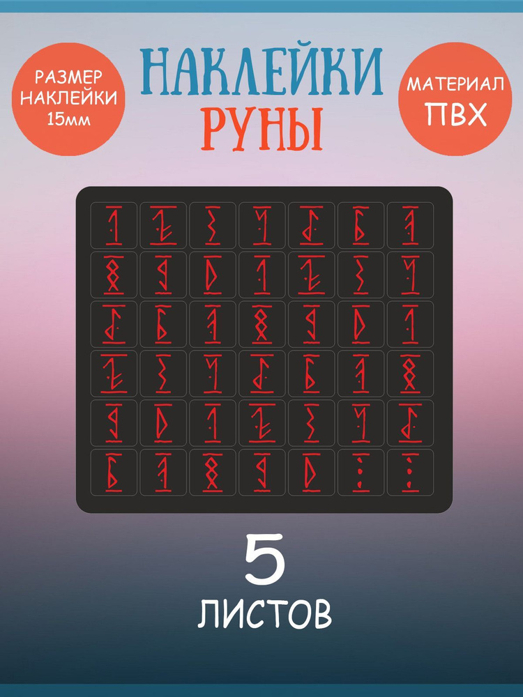 Набор наклеек RiForm "Цифры: Руны Красные на Чёрном фоне", 5 листов по 42 наклейки 15х15мм  #1