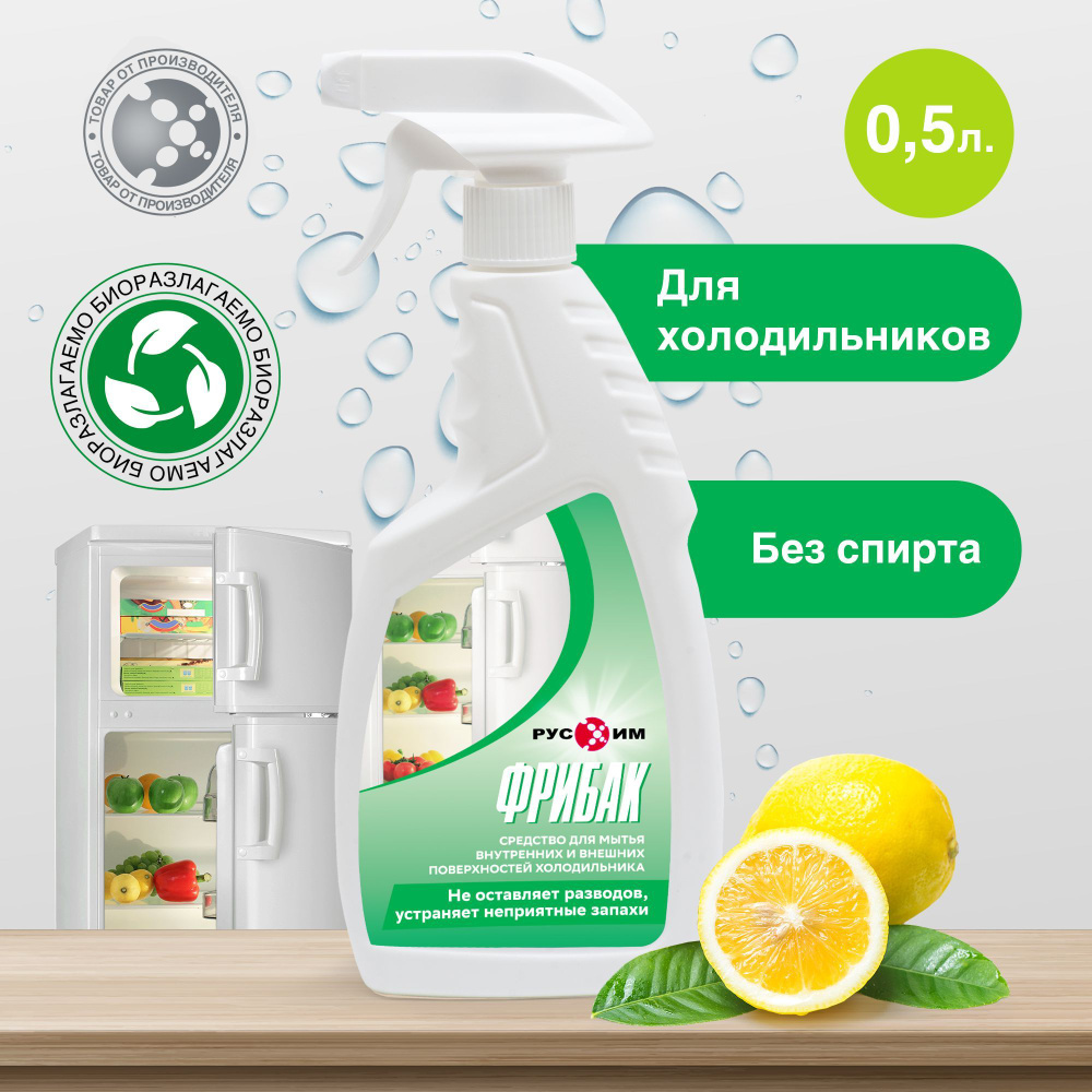 Гипоаллергенное средство Фрибак для мытья и удаления запаха в холодильнике, морозильной камере, чистка #1