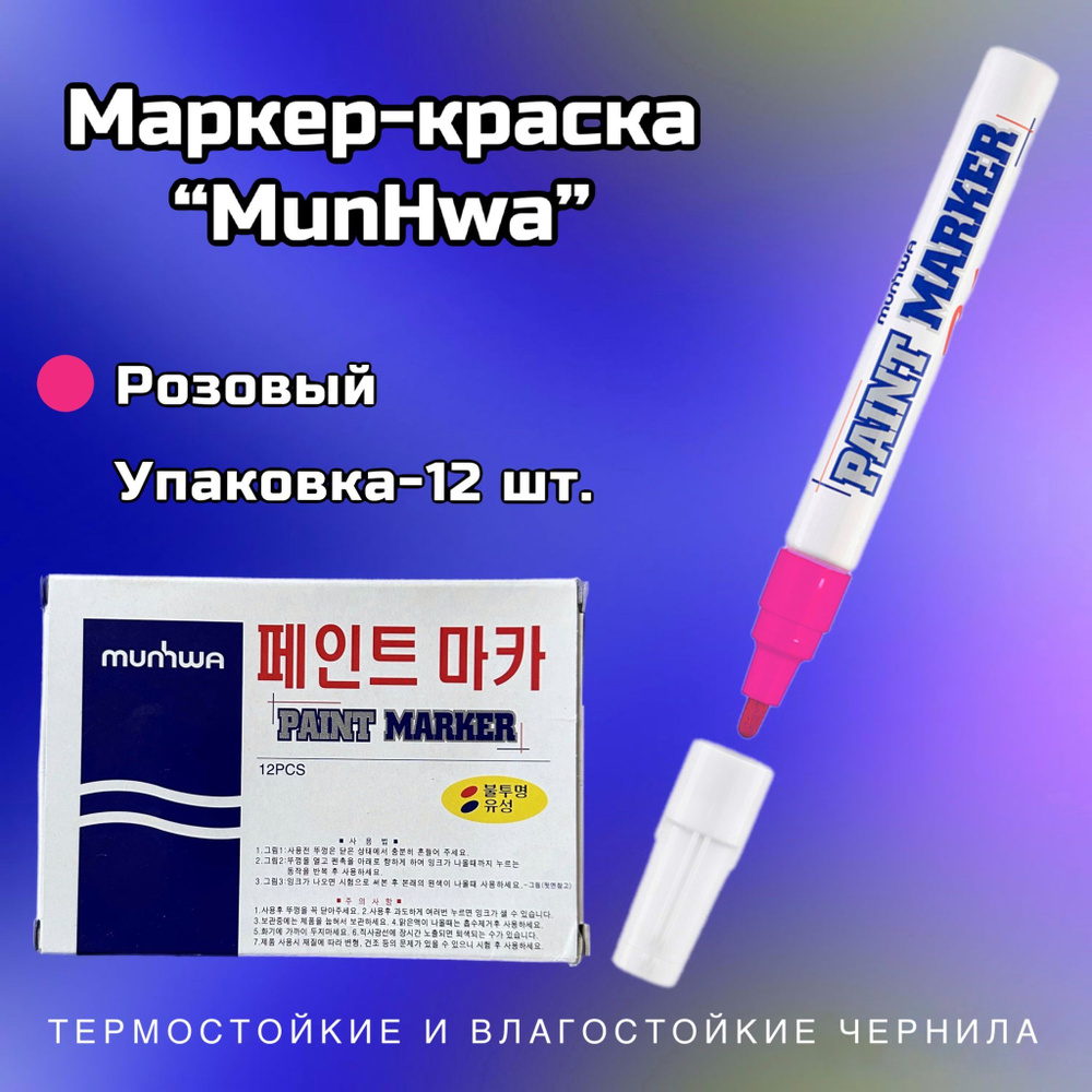 Маркер-краска MunHwa, 4 мм, упаковка -12шт в комплекте, нитро-основа, розовый  #1