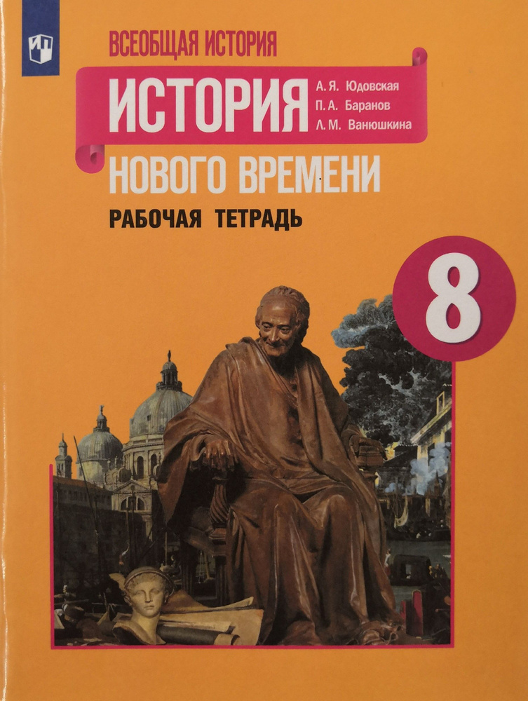 Всеобщая история. История нового времени рабочая тетрадь 8 класс ...