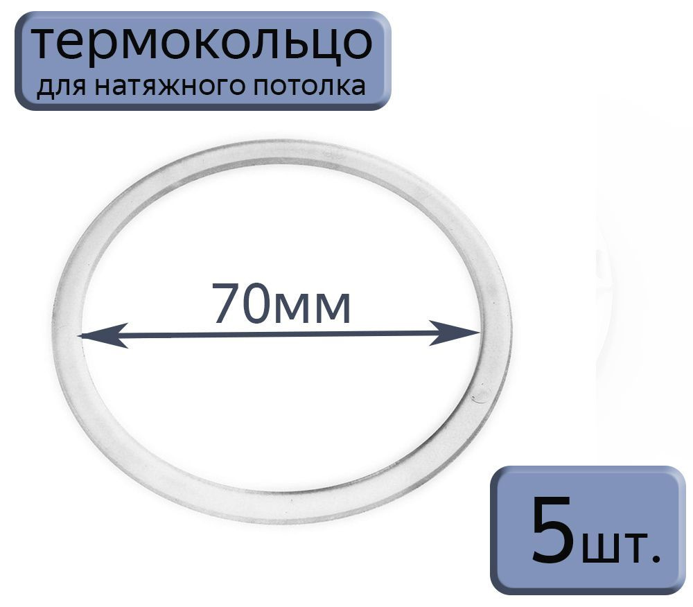 Протекторное термокольцо для натяжного потолка D70, 5шт. #1