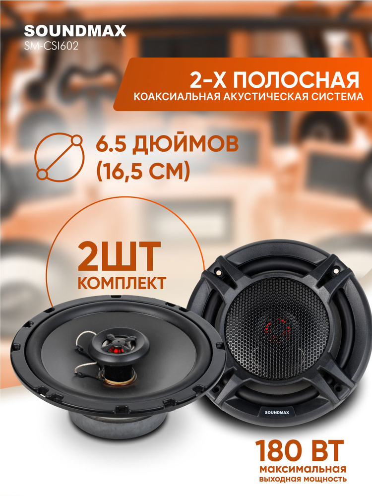Автомобильная акустика SOUNDMAX SM-CSI602 (2шт), 16.5см #1
