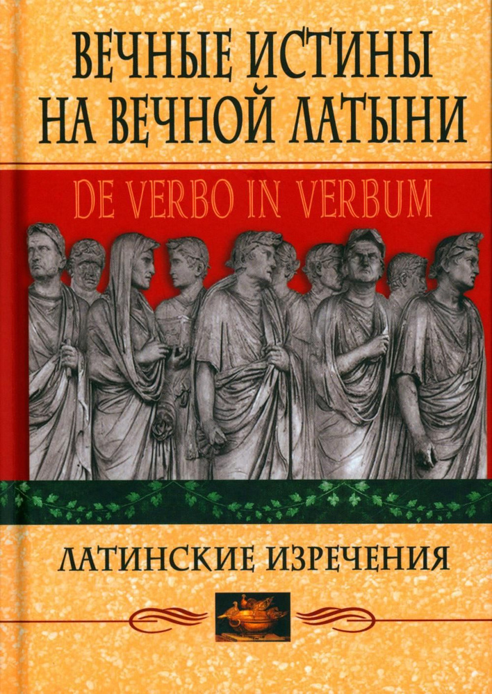 Вечные истины на вечной латыни. De verbo in verbum: Латинские изречения. 12-е изд  #1