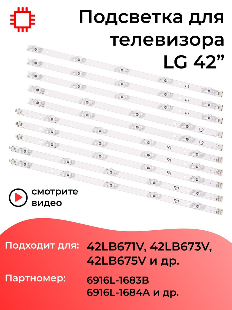 Комплект подсветки MyPads для телевизоров LG 42LB671V, 42LB673V, 42LB675V и других / 42" 3V 9 led (10 #1