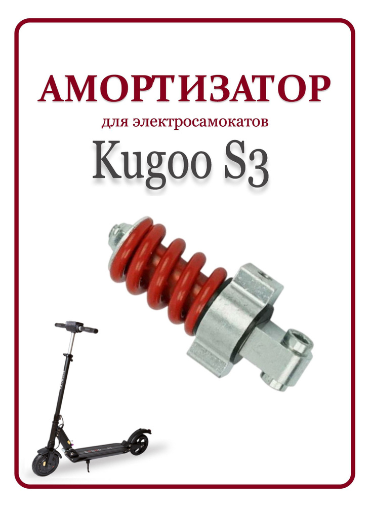 Амортизатор для электросамоката Kugoo S3 #1