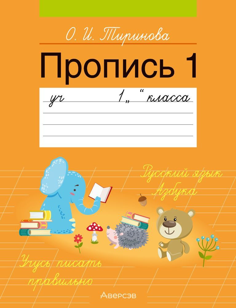 Обучение грамоте. Пропись 1. Учебное пособие для 1 класса | Тиринова Ольга Игоревна  #1