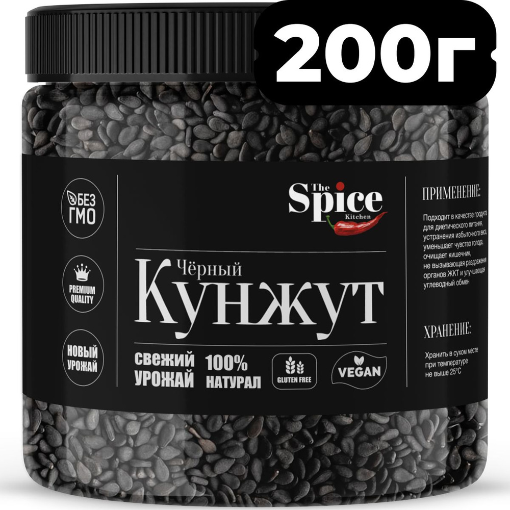 Кунжут черный, семена 200 грамм. Натуральная приправа (специя) для приготовления вторых мясных и рыбных #1