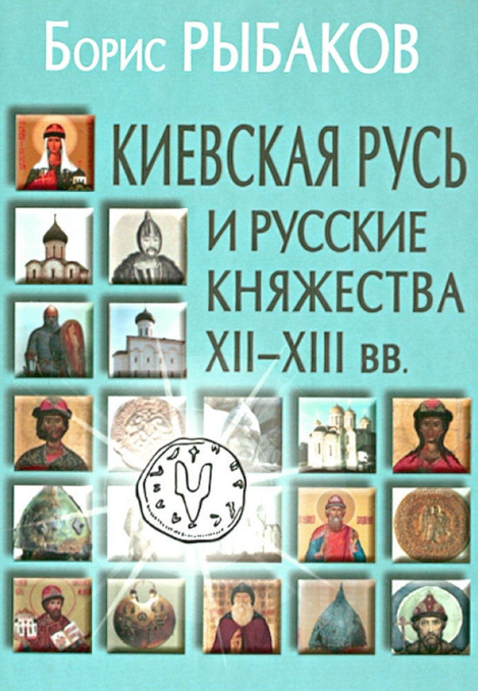 Киевская Русь и русские княжества XII-XIII вв. Происхождение Руси и становление ее государственности. #1