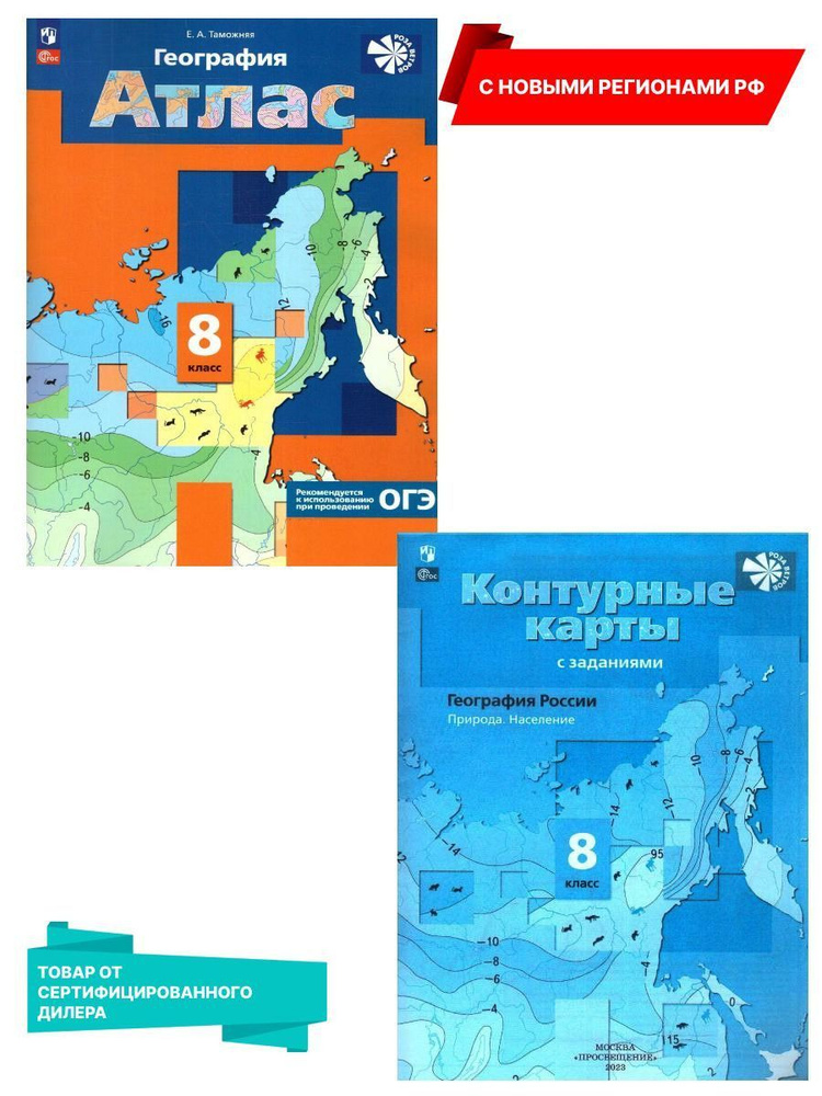 География 8 класс. Атлас и Контурные карты (к новому ФП) с новыми регионами РФ. УМК "Роза ветров". ФГОС #1