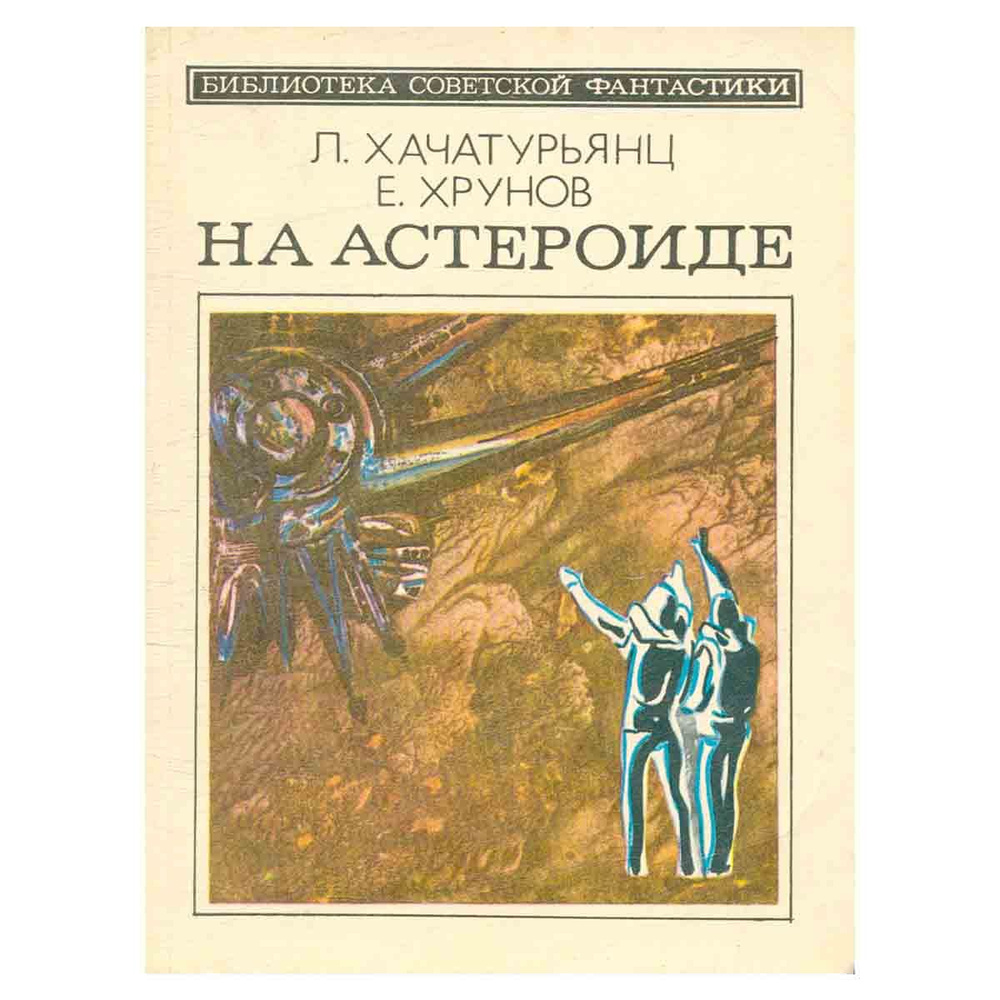 На астероиде | Хрунов Евгений Васильевич, Хачатурьянц Левон Суренович  #1