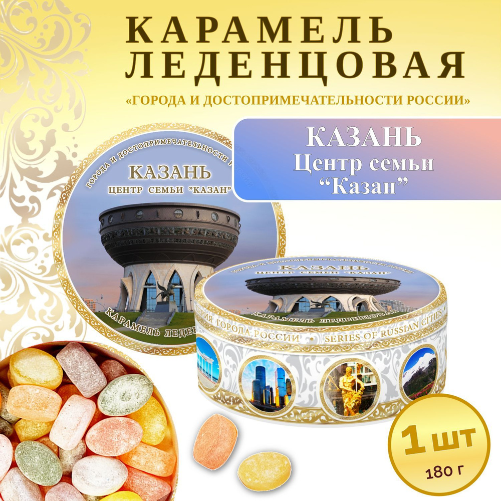 Конфеты. Карамель леденцовая сувенирная Казань Казан - центр семьи, 180г жб  #1