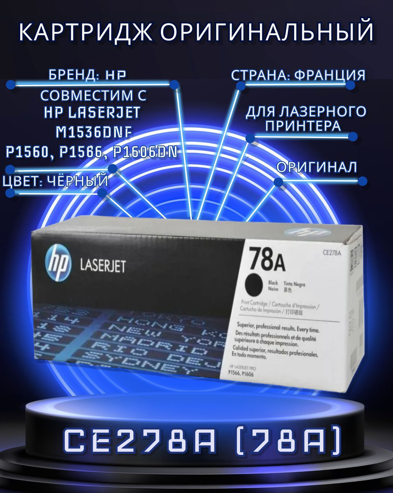 Картридж оригинальный HP 78A (CE278A) Black для принтера HP LaserJet Pro P1566; LaserJet Pro P1606dn #1