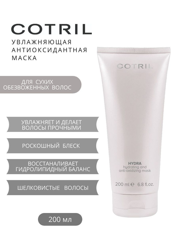 Cotril Увлажняющая маска для волос HYDRATING AND ANTI-OXIDIZING MASK, 200 мл  #1