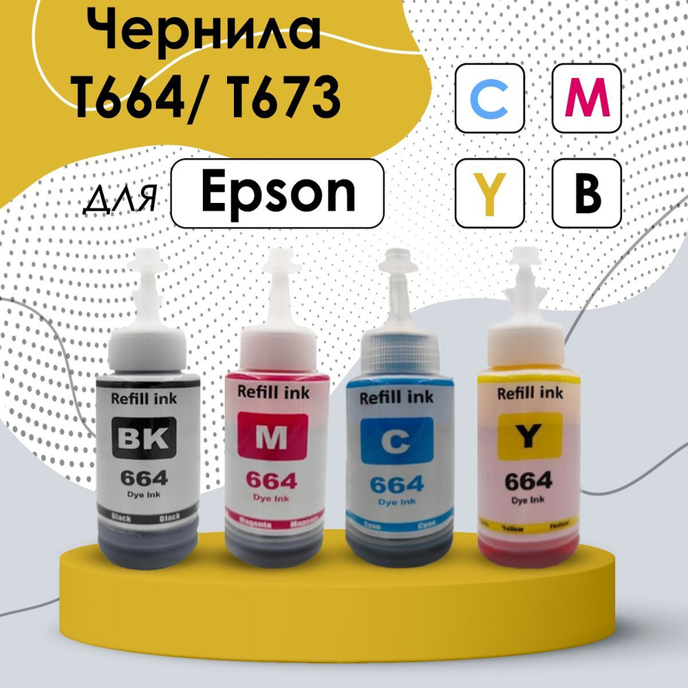 Чернила для принтеров Epson, комплект T664/673 для L100, L110, L120, L200,L222, L210, L300, L350, L355, #1