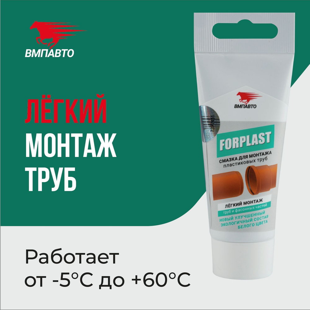 Смазка для монтажа пластиковых труб FORPLAST, ВМПАВТО, 50 мл туба  #1