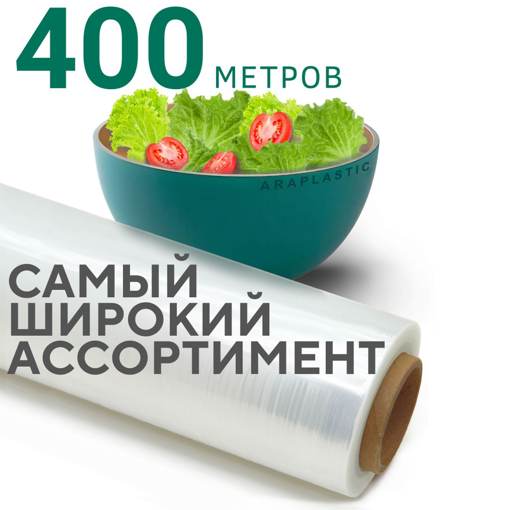 araPlastic Пленка пищевая, 400м х 30 см, 10 мкм, 1 шт #1