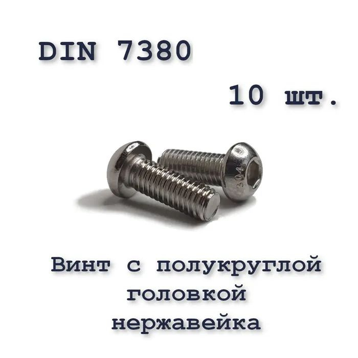Винт ISO 7380 А2 М6х10 с полукруглой головкой, нержавейка, 10 шт.  #1
